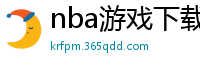 nba游戏下载